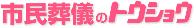 市民葬儀のトウショウ
