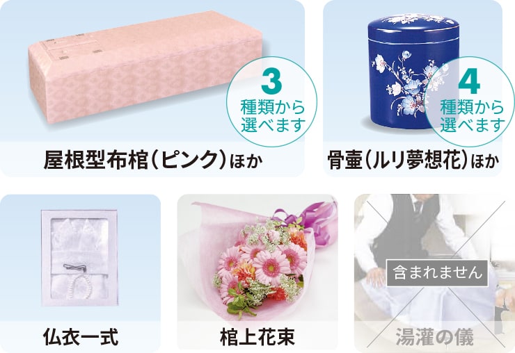 屋根型布棺(ピンク)ほか(3種類から選べます)、⾻壷(ルリ夢想花)ほか(3種類から選べます)、仏衣一式、棺上花束