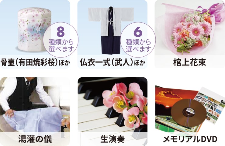 ⾻壷(有田焼彩桜)ほか(8種類から選べます)、仏⾐⼀式(武人)ほか(6種類から選べます)、棺上花束、湯灌の儀、生演奏、メモリアルDVD