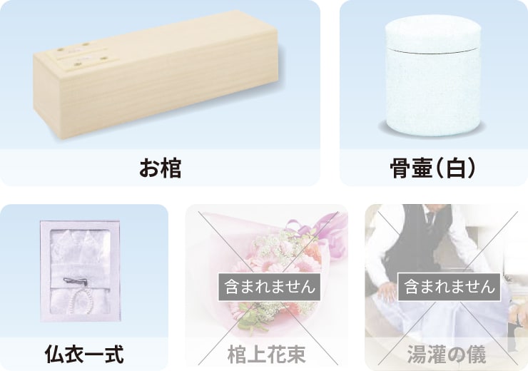お棺、⾻壷(⽩)、仏衣一式