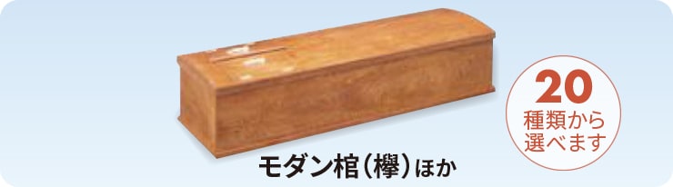 モダン棺(欅)ほか(20種類から選べます)