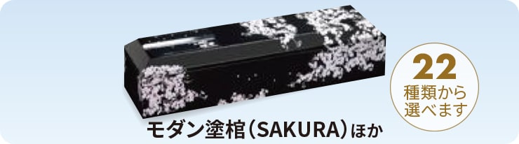 モダン塗棺(SAKURA)ほか(22種類から選べます)