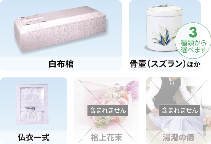 白布棺、⾻壷(スズラン)ほか(3種類から選べます)、仏衣一式