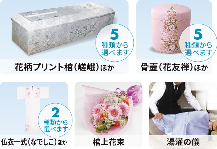 花柄プリント棺(嵯峨)ほか(5種類から選べます)、⾻壷(花友禅)ほか(5種類から選べます)、仏⾐⼀式(なでしこ)ほか(2種類から選べます)、棺上花束、湯灌の儀
