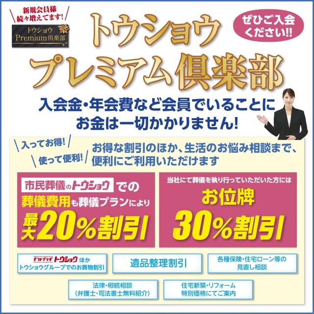 トウショウ Premium倶楽部 会員特典のご案内 年会費・積立金不要 入会金無料