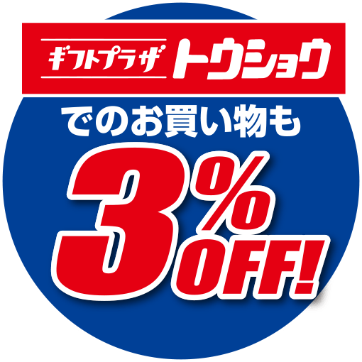 ギフトプラザトウショウでのお買い物も3%OFF!